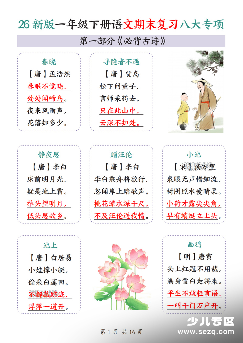 2026年新版一年级下册语文期末复习八大专项考点总结 - 文档资源第1张