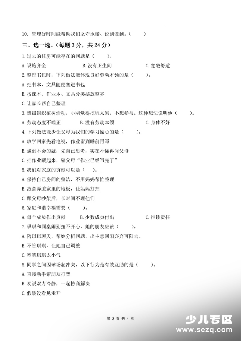 2025年三年级下册道德与法治期末综合能力培优卷（三）（含答案） - 文档资源第2张