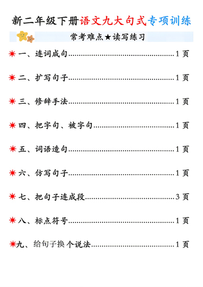 2026年新二年级下册语文重难点句式专项训练（含答案）（14页） - 少儿专区