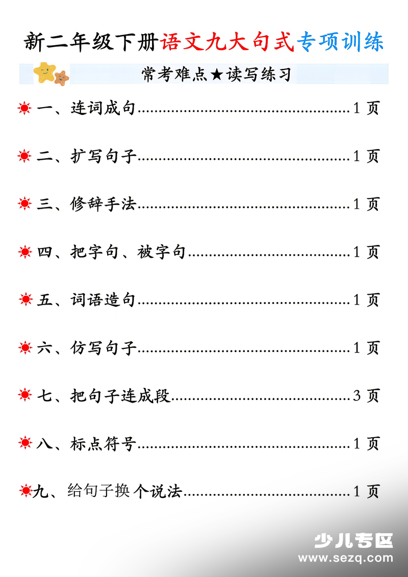 2026年新二年级下册语文重难点句式专项训练（含答案） - 文档资源第1张