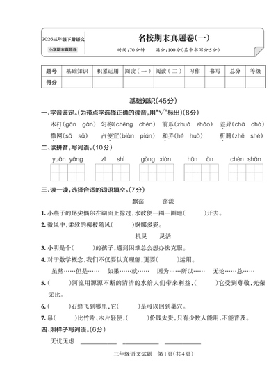 2026年三年级下册语文期末测试卷（名校真题4套含答案）（19页） - 少儿专区