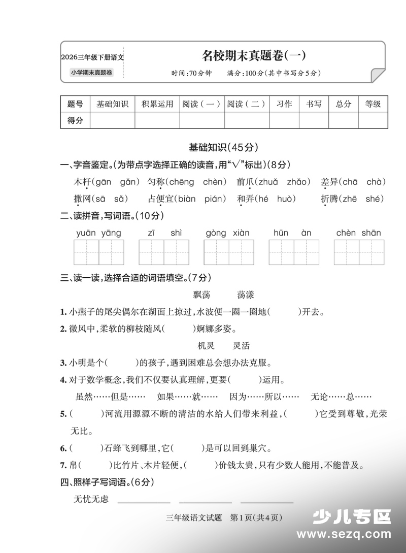 2026年三年级下册语文期末测试卷（名校真题4套含答案） - 文档资源第1张