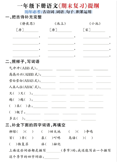 2026年一年级下册语文期末复习提纲（古诗词、词语、句子、积累运用）含答案（12页） - 少儿专区