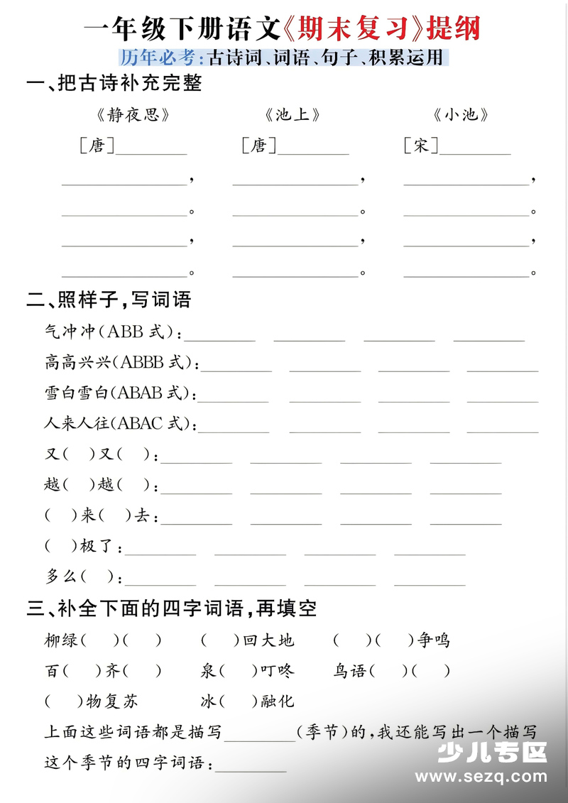2026年一年级下册语文期末复习提纲（古诗词、词语、句子、积累运用）含答案 - 文档资源第1张