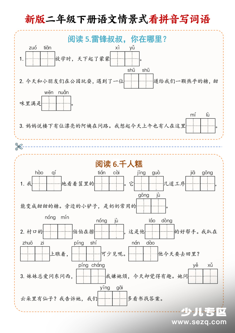 2026年春季二年级下册语文情境式看拼音写词语 - 文档资源第3张