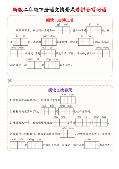 2026年春季二年级下册语文情境式看拼音写词语（28页） - 少儿专区