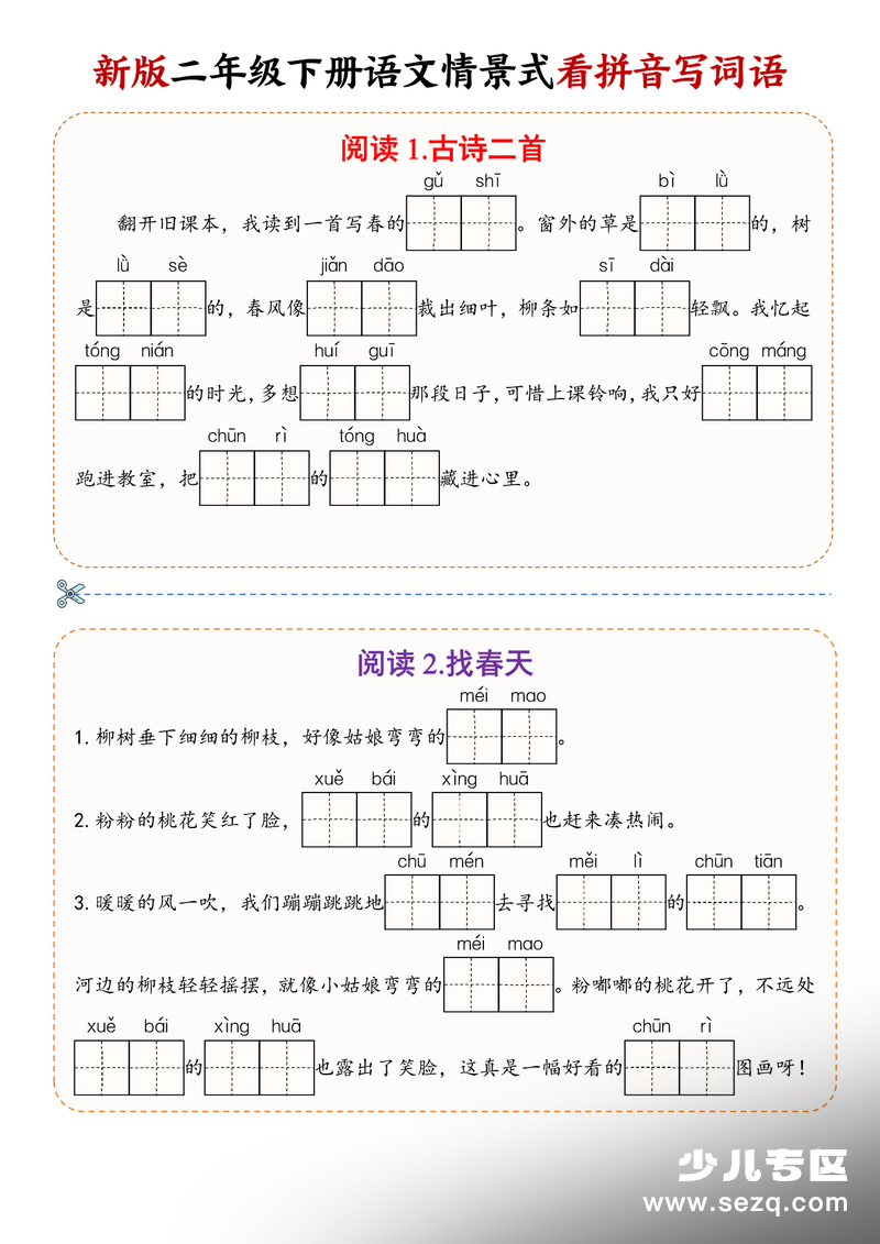 2026年春季二年级下册语文情境式看拼音写词语 - 文档资源第1张