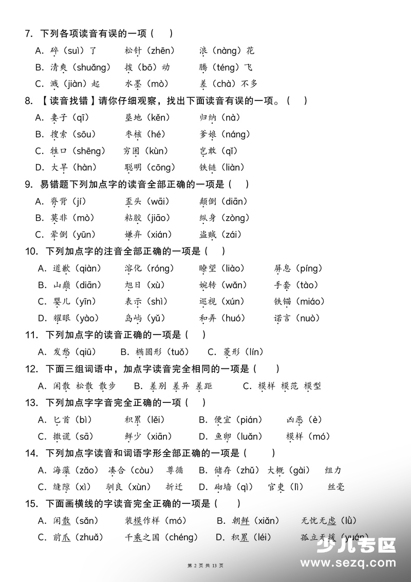 三年级下册语文字音字形字义词语专项练习（含答案） - 文档资源第2张