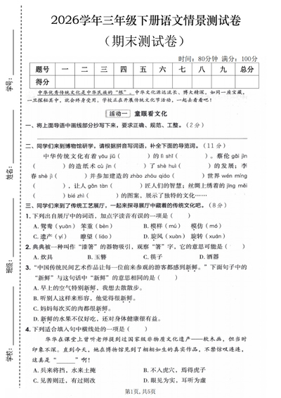 2026学年三年级下册语文期末情景测试卷（含答案）（5页） - 少儿专区