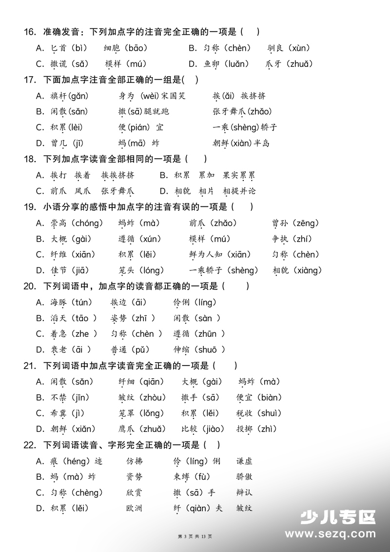 三年级下册语文字音字形字义词语专项练习（含答案） - 文档资源第3张