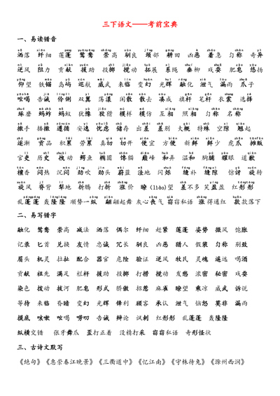 2026年三年级下册语文期末复习考前宝典（7页） - 少儿专区