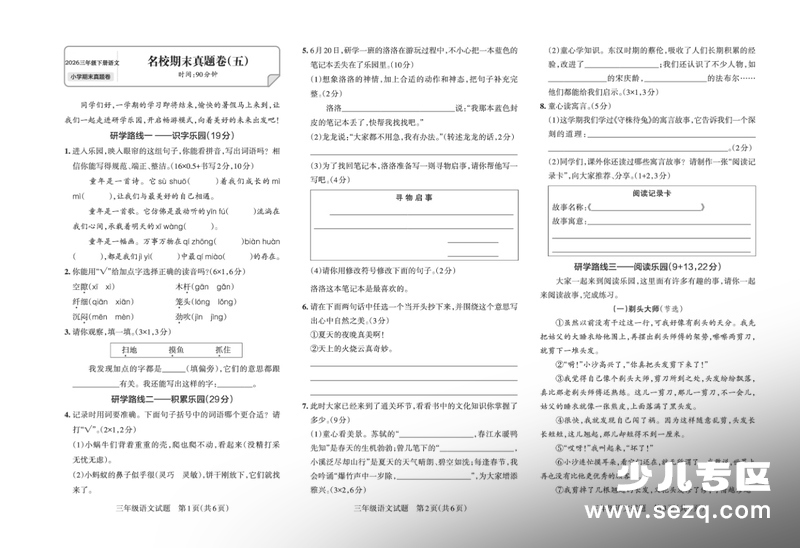 2026年三年级下册语文期末测试名校期末真题卷5（含答案） - 文档资源第1张