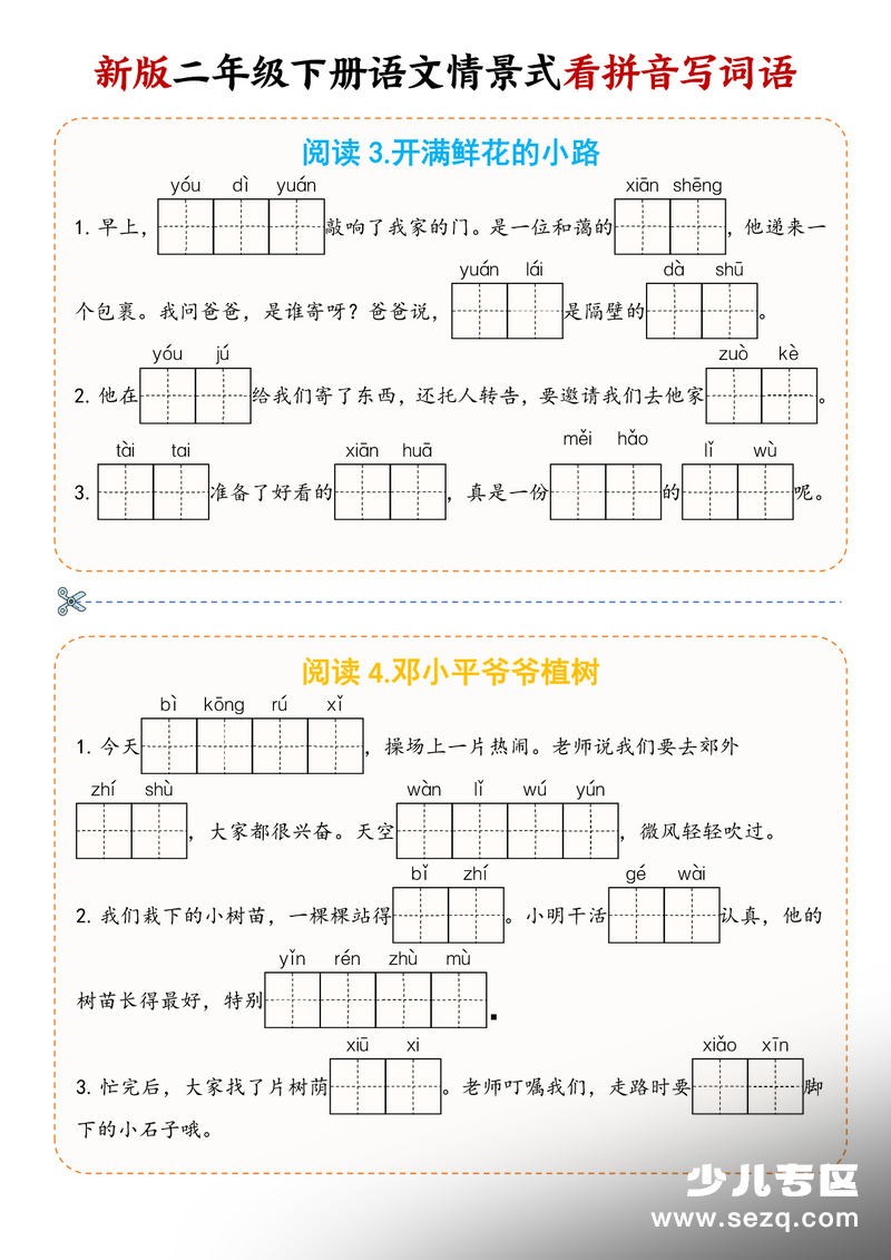 2026年春季二年级下册语文情境式看拼音写词语 - 文档资源第2张