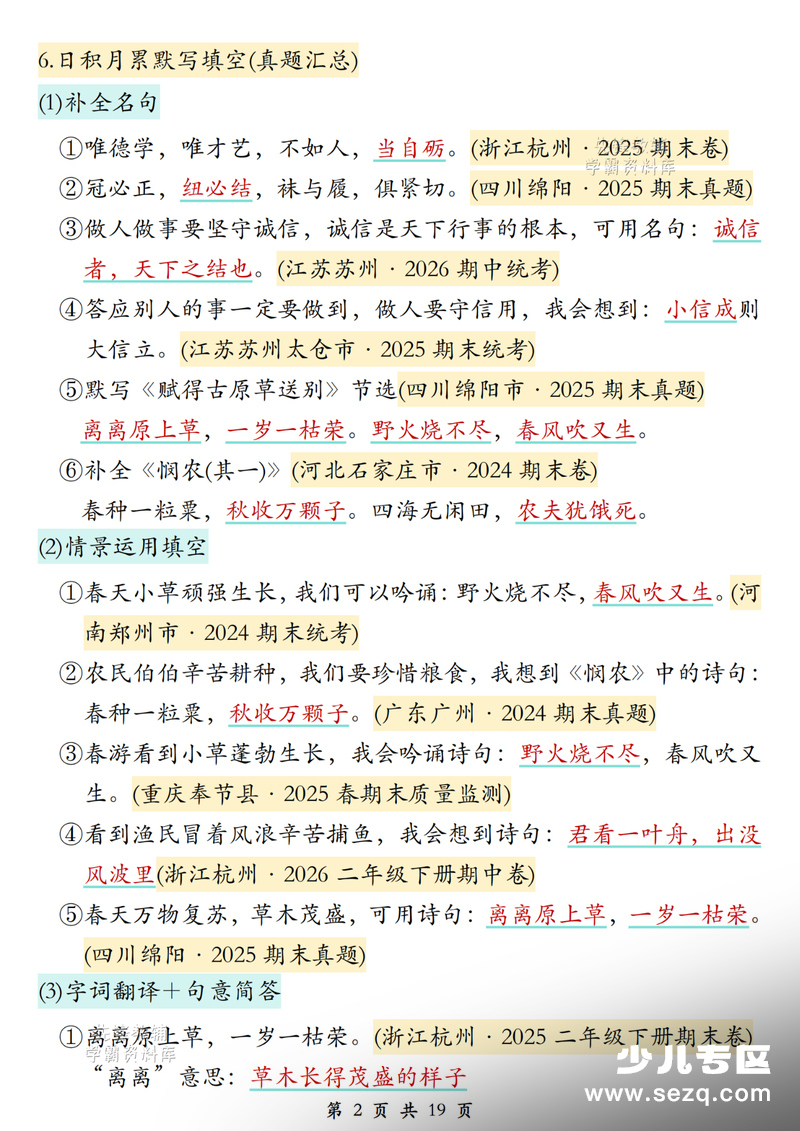 二年级下册语文期末总复习提纲 - 文档资源第2张