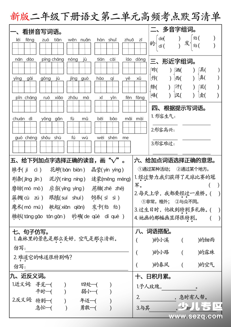 2026年新版二年级下册语文1-8单元高频考点默写清单（空白版含答案） - 文档资源第2张