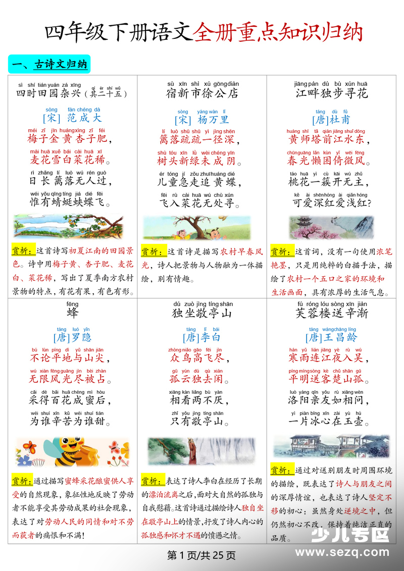 四年级下册语文全册重点知识归纳（十一点知识点） - 文档资源第1张