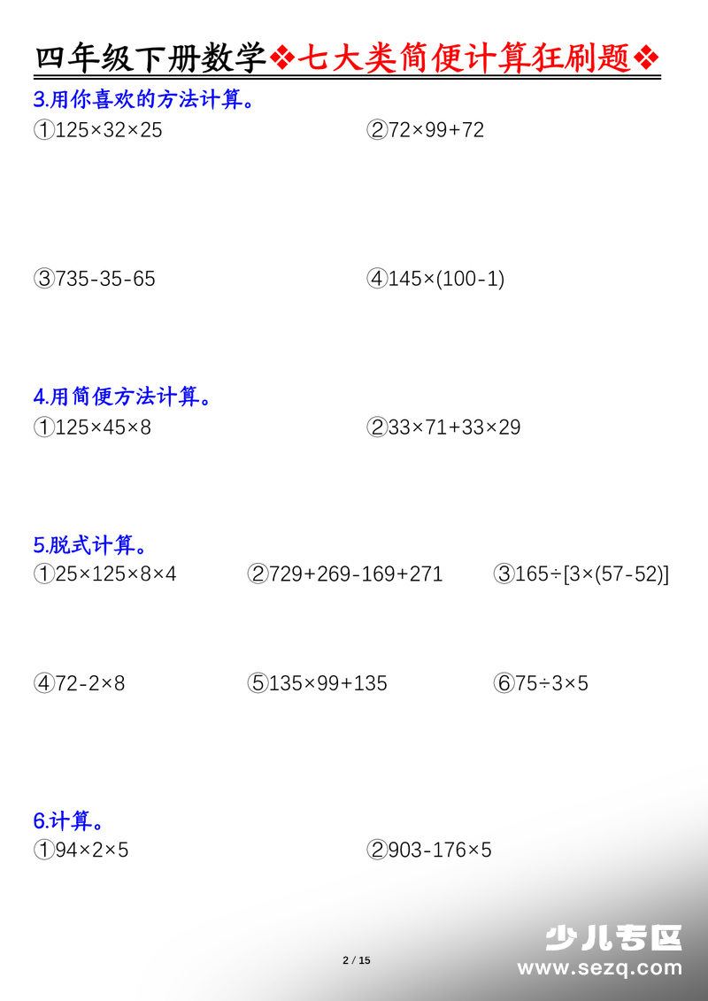 四年级下册数学七大类简便计算狂刷题 - 文档资源第2张