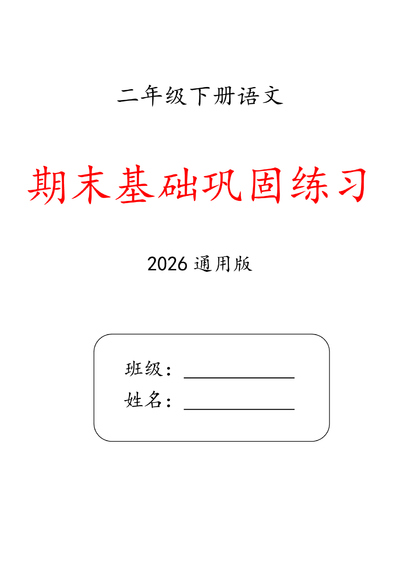 2026年新版二年级下册语文期末专项训练（含答案）（34页） - 少儿专区