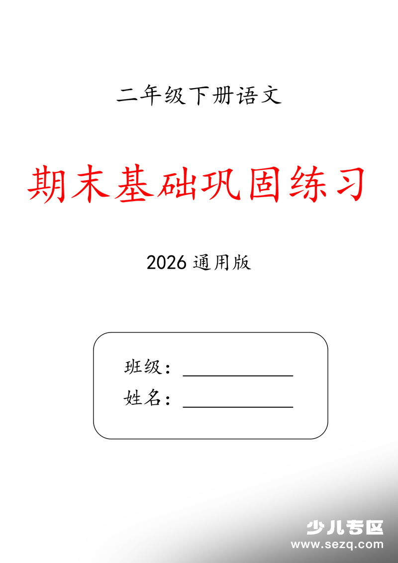 2026年新版二年级下册语文期末专项训练（含答案） - 文档资源第1张