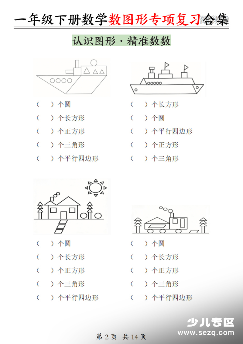 一年级下册数学数图形专项复习合集（期末复习含答案） - 文档资源第2张