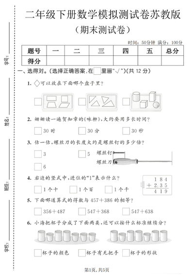 二年级下册数学期末模拟测试卷（苏教版）（5页） - 少儿专区
