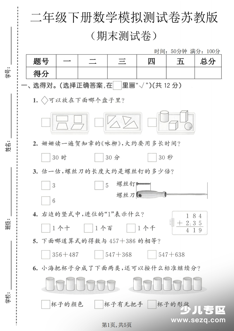 二年级下册数学期末模拟测试卷（苏教版） - 文档资源第1张