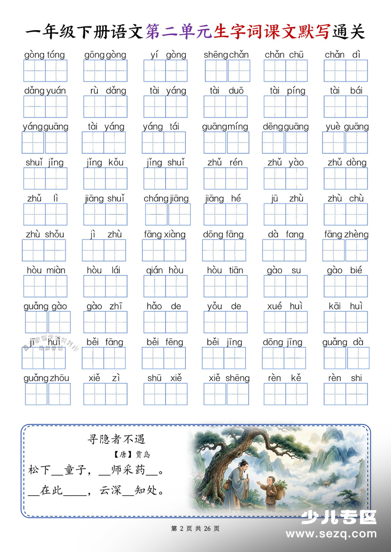 一年级下册语文1-8单元生字词课文默写通关 - 文档资源第2张