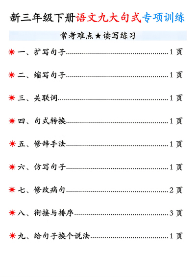2026年三年级下册语文重难点句式专项训练（含答案）（15页） - 少儿专区