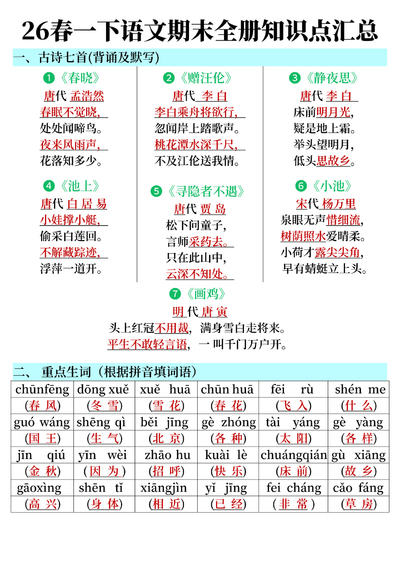 2026年春季一年级下册语文期末复习全册知识点汇总（含练习）（12页） - 少儿专区