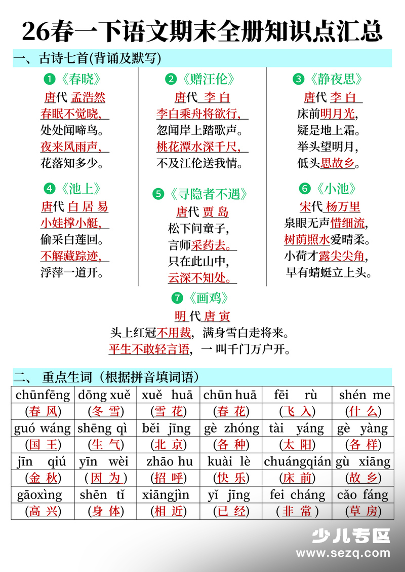 2026年春季一年级下册语文期末复习全册知识点汇总（含练习） - 文档资源第1张