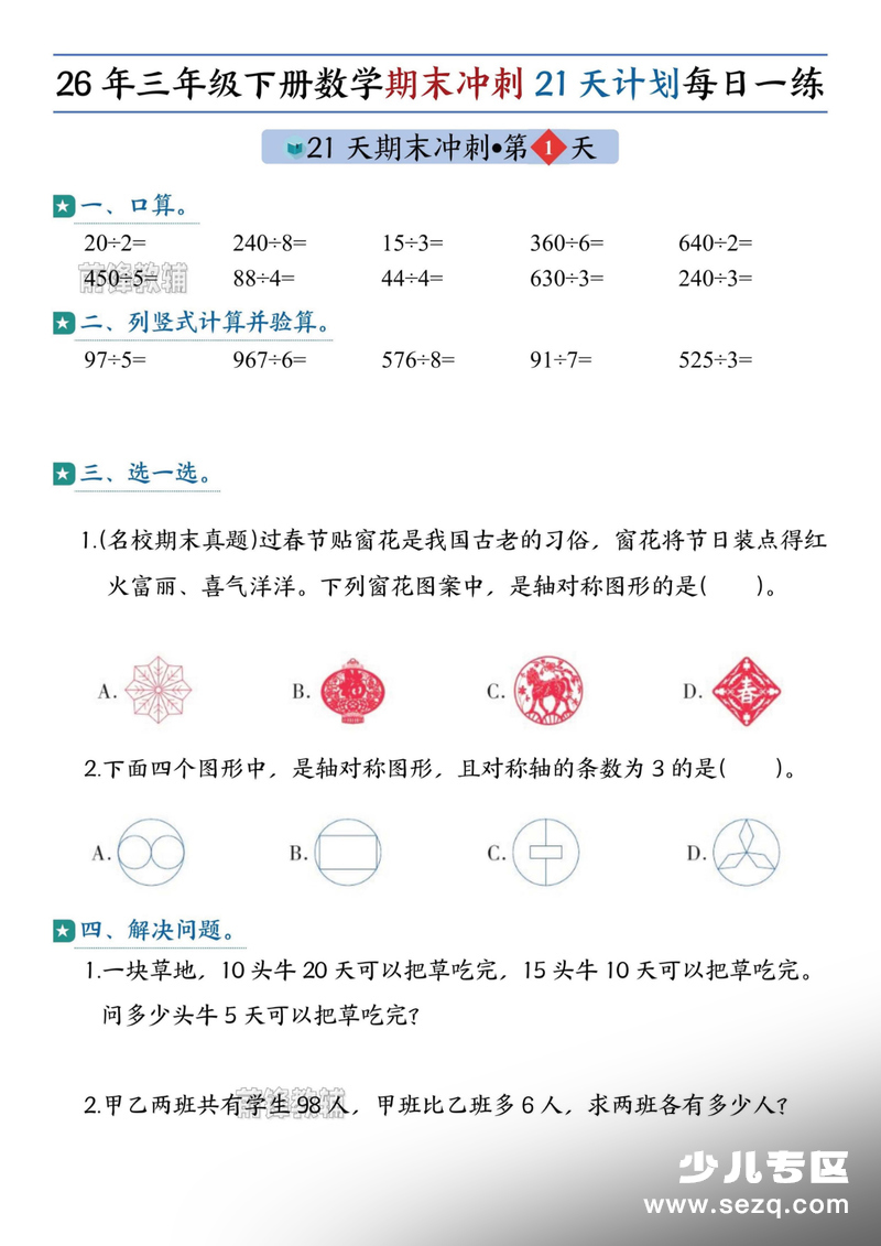 2026年三年级下册数学期末冲刺21天计划（无答案） - 文档资源第1张