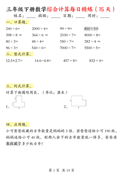 三年级下册数学综合计算每日精炼（15天）（19页） - 少儿专区