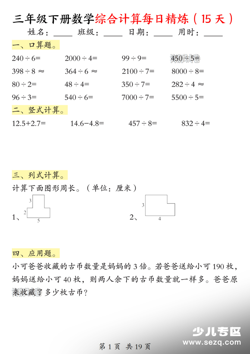 三年级下册数学综合计算每日精炼（15天） - 文档资源第1张