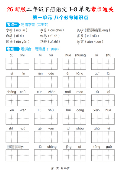 2026年新版二年级下册语文期末1-8单元考点通关（含答案）（40页） - 少儿专区
