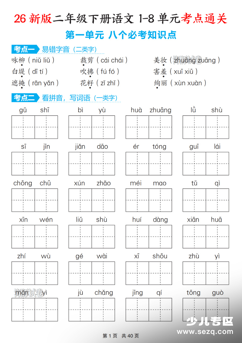 2026年新版二年级下册语文期末1-8单元考点通关（含答案） - 文档资源第1张