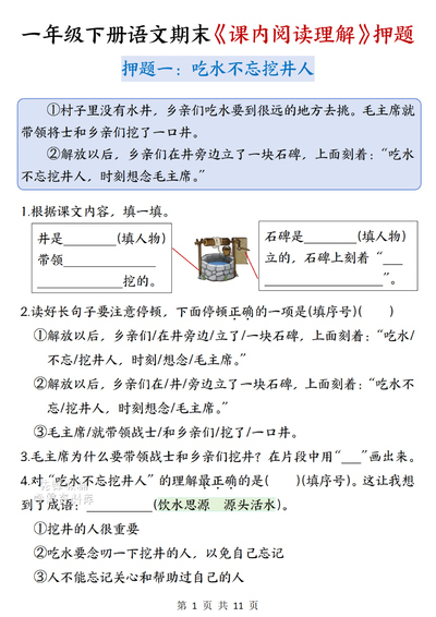 一年级下册语文期末课内阅读理解押题（含答案）（11页） - 少儿专区