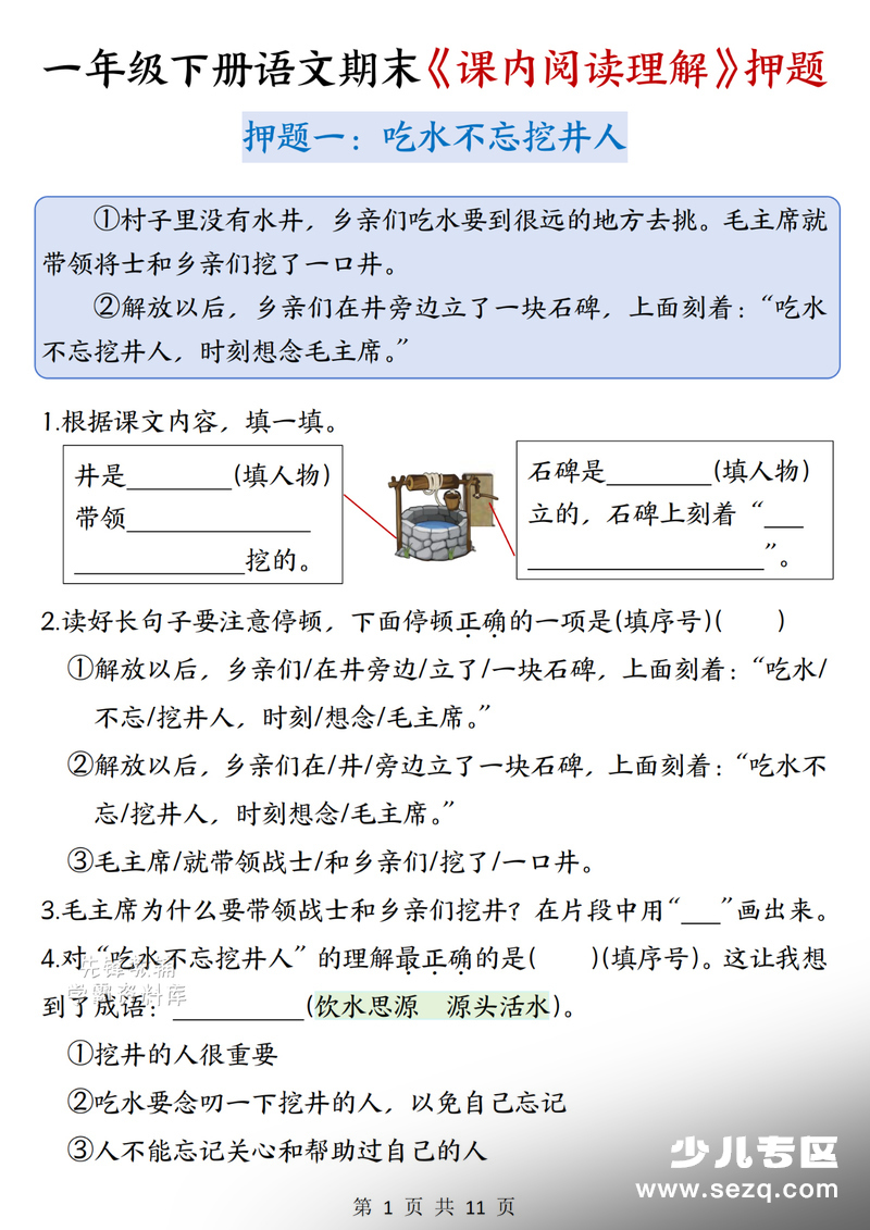 一年级下册语文期末课内阅读理解押题（含答案） - 文档资源第1张