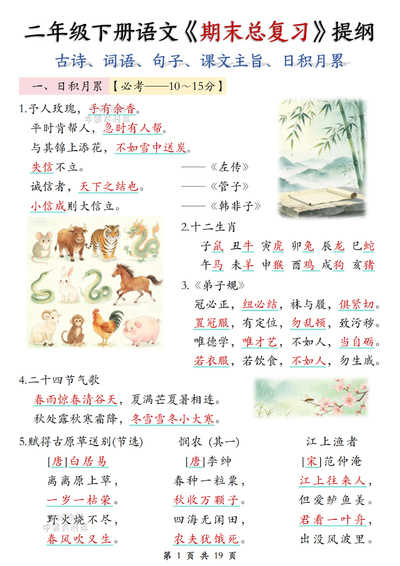 二年级下册语文期末总复习提纲（19页） - 少儿专区