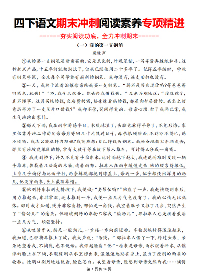 四年级下册语文期末冲刺阅读素养专项精进（含答案）（14页） - 少儿专区