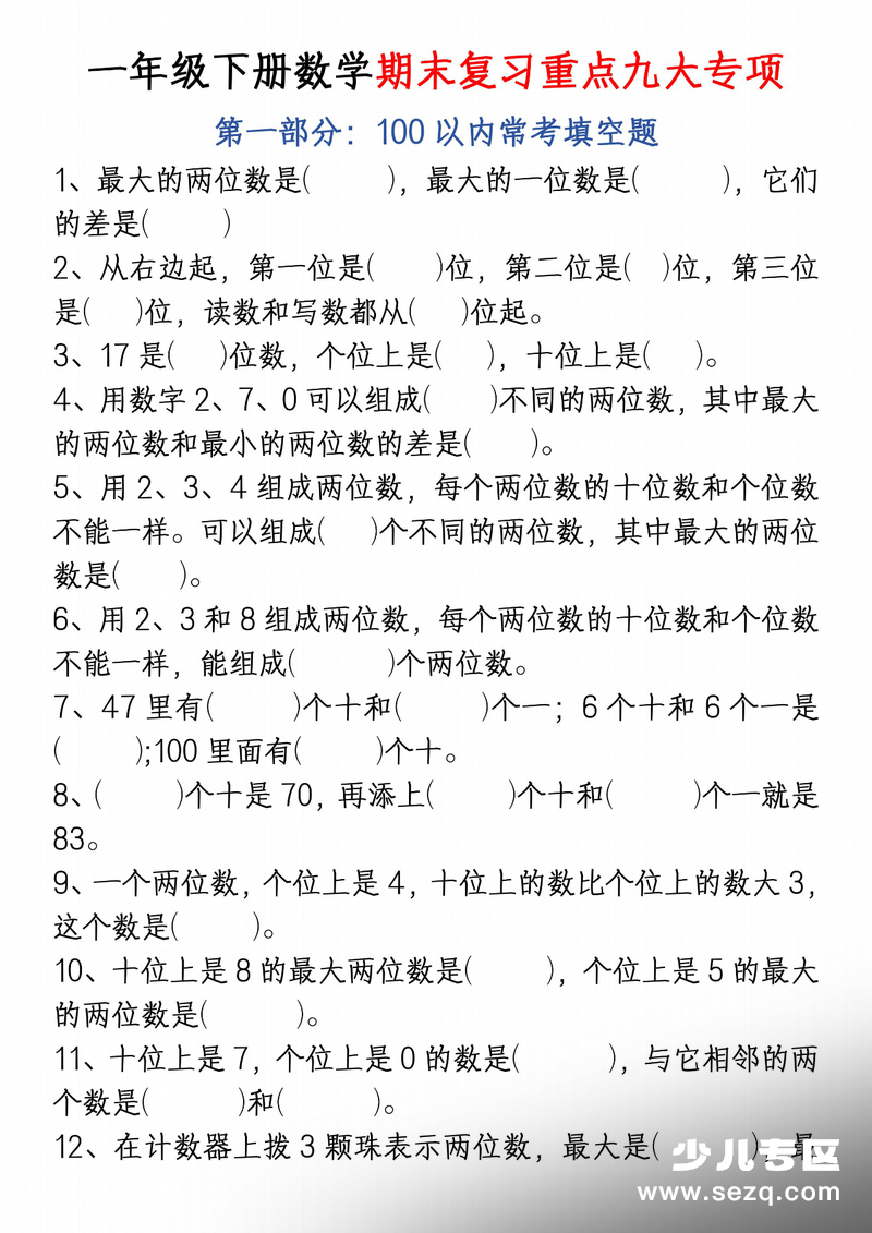 2026年一年级下册数学期末复习重点九大专项 - 文档资源第1张