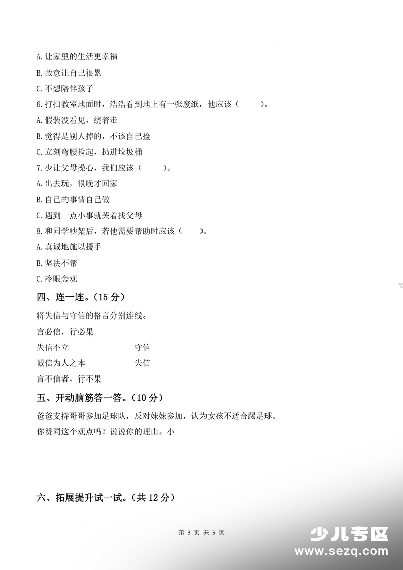2025年新版三年级下册道德与法治期末综合能力培优卷（一）（含答案） - 文档资源第3张