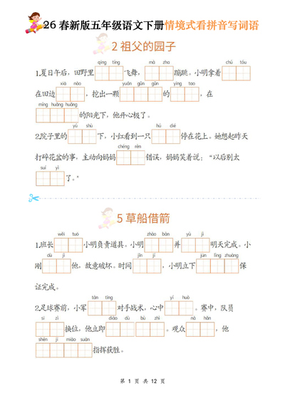 2026年新版五年级下册语文情境式看拼音写词语（12页） - 少儿专区