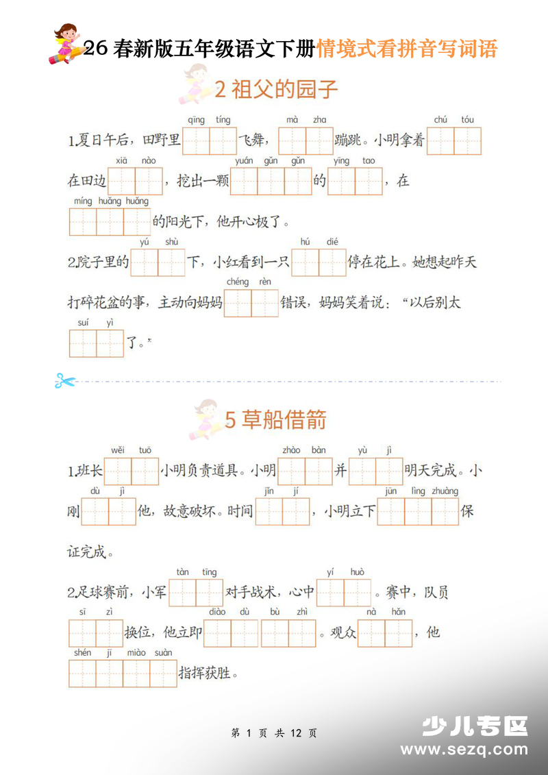 2026年新版五年级下册语文情境式看拼音写词语 - 文档资源第1张