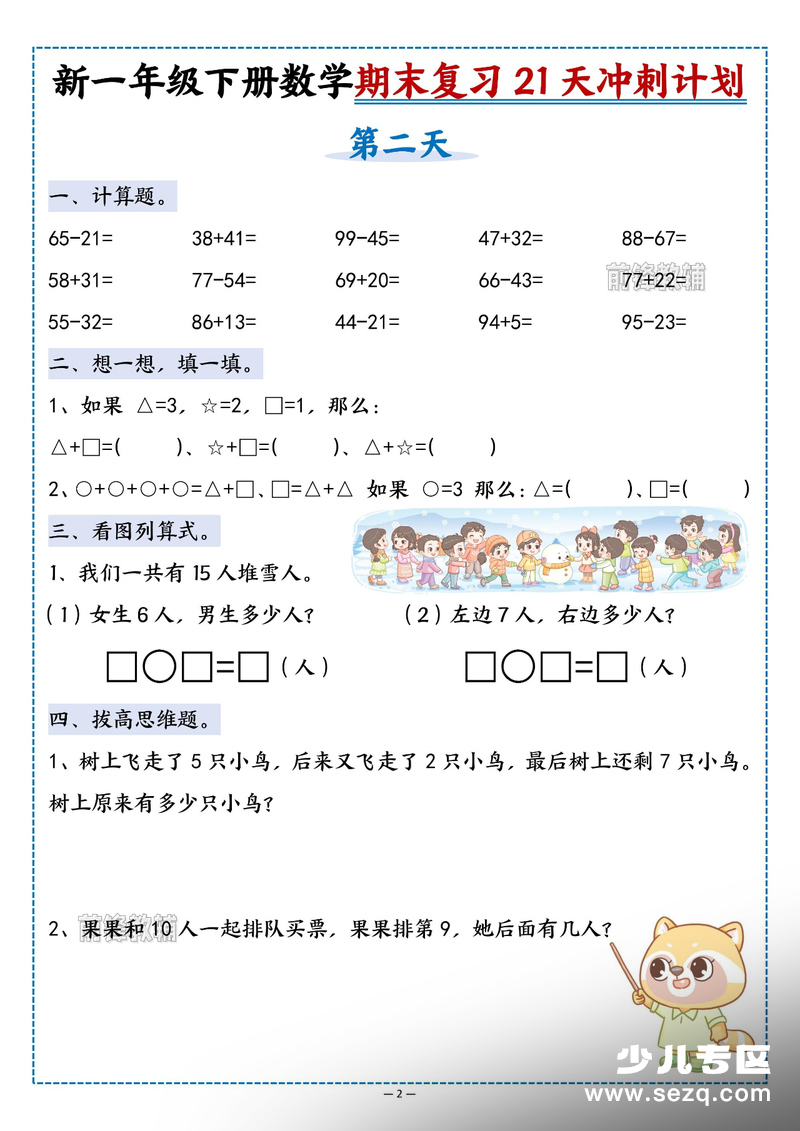 新版一年级下册数学期末复习21天冲刺计划 - 文档资源第2张
