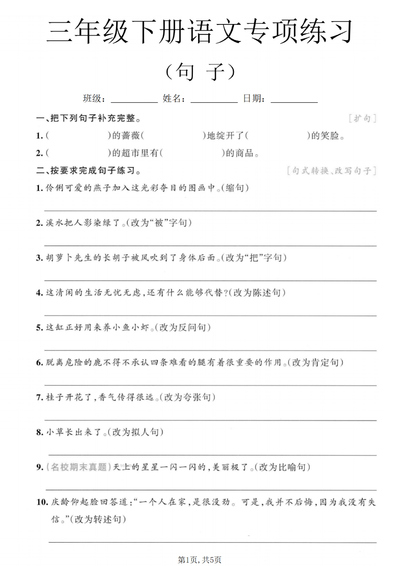 2026年三年级下册语文句子专项练习（期末复习）（5页） - 少儿专区