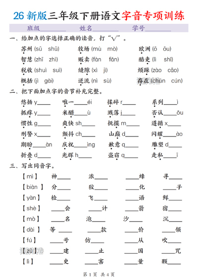 2026年三年级下册语文期末复习字词专项训练（14页） - 少儿专区