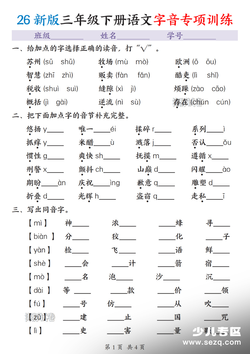 2026年三年级下册语文期末复习字词专项训练 - 文档资源第1张