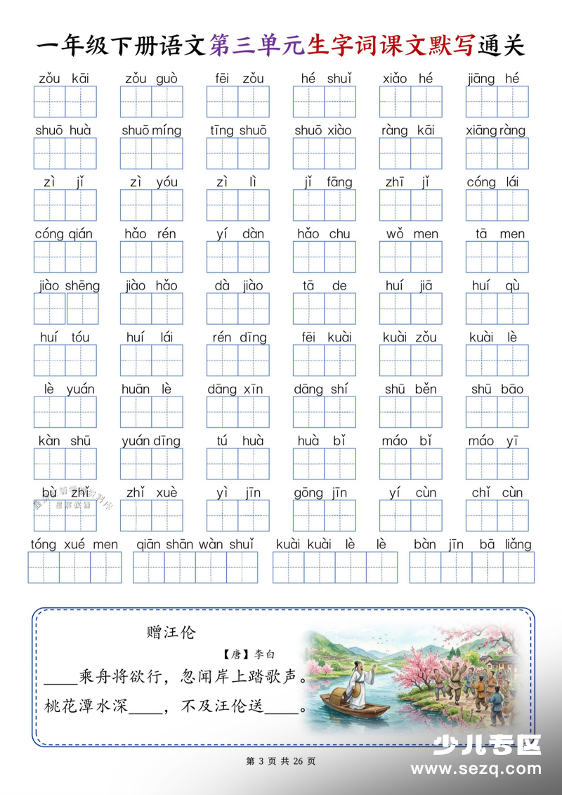 一年级下册语文1-8单元生字词课文默写通关 - 文档资源第3张
