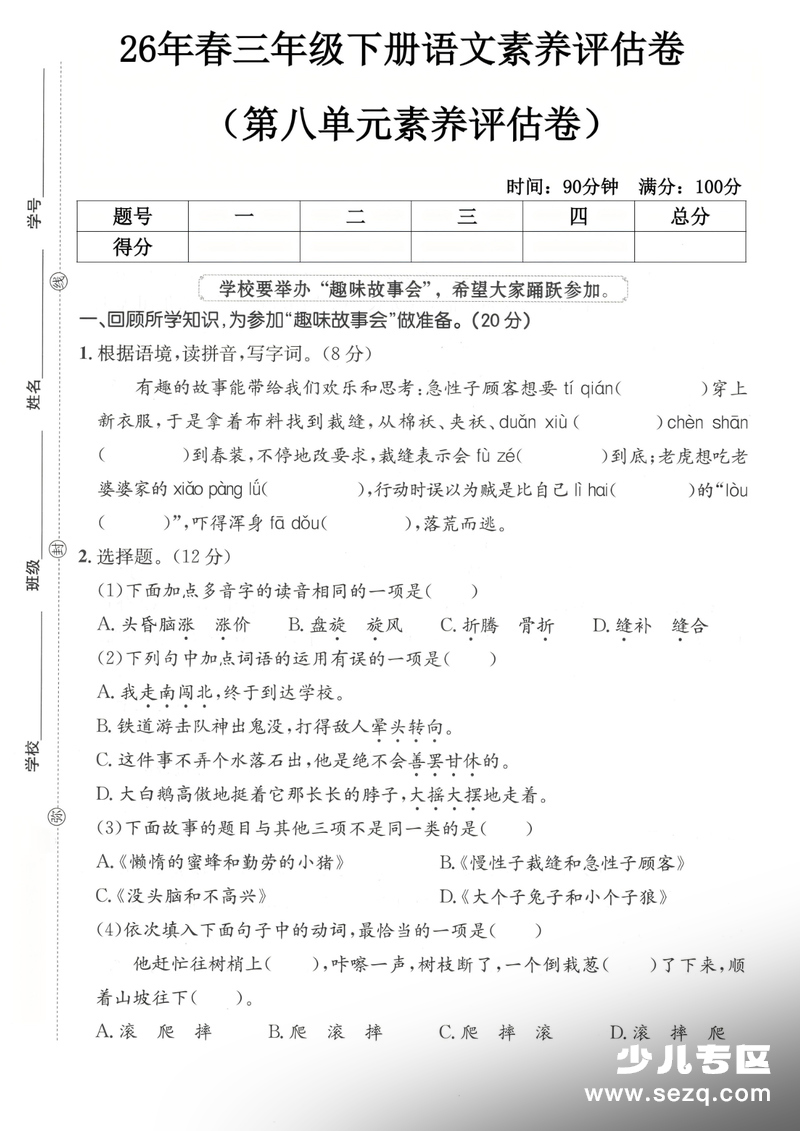 2026年三年级下册语文第八单元素养评估卷（含答案） - 文档资源第1张