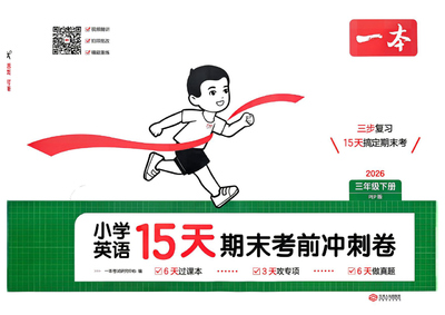 2026年三年级下册英语15天期末考前冲刺卷（PEP版）（40页） - 少儿专区